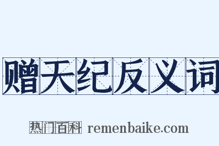 赠天纪反义词是什么意思的图片